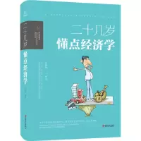 音像二十几岁,要懂点经济学栾振芳 编著