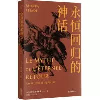 音像永恒回归的神话(美)米尔恰·伊利亚德