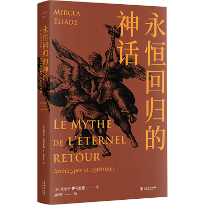 音像永恒回归的神话(美)米尔恰·伊利亚德