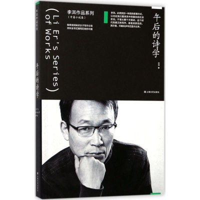 音像午后的诗学李洱 著