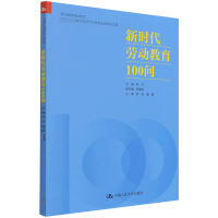 音像新时代劳动教育100问主编 印 副主编 李素卿 主审 李珂