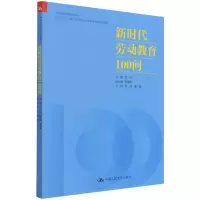 音像新时代劳动教育100问主编 印 副主编 李素卿 主审 李珂
