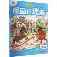 音像主题式图画捉迷藏 三国演义爱德少儿 绘