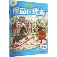 音像主题式图画捉迷藏 三国演义爱德少儿 绘