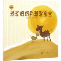 音像骆驼妈妈和骆驼宝宝乃亭 著