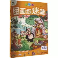 音像主题式图画捉迷藏 西游记爱德少儿 绘