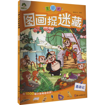音像主题式图画捉迷藏 西游记爱德少儿 绘