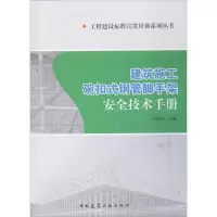 音像建筑施工碗扣式钢管脚手架安全技术手册于海祥 主编
