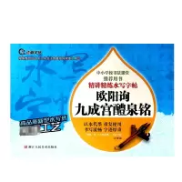 音像欧阳询九成宫醴泉铭/精讲精练水写字帖孔顼