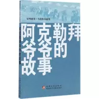 音像阿克勒拜爷爷的故事居玛德里·马曼 著