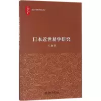 音像日本近世易学研究王鑫 著