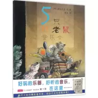 音像5只好老鼠(日)田代千里 文图;常立 译