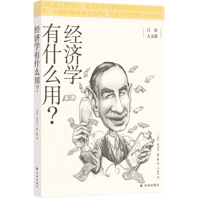 音像经济学有什么用/日常人文课[英]泰吉万·帕丁格著,卢周来 译