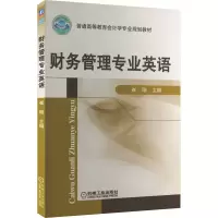 音像财务管理专业英语崔刚 编
