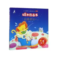音像经典童话(2有声版)/蜗牛图画书蜗牛房子