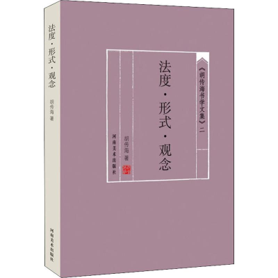 音像法度·形式·观念胡传海