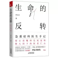 音像生命的反转:急重症科医生手记李文丰