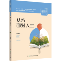 音像从容面对人生(周国平少年哲学智慧书)周国平