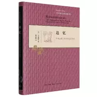 音像追忆(精装)(美)宇文所安|责编:冯金红|译者:郑学勤