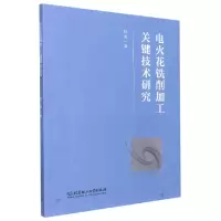 音像电火花铣削加工关键技术研究程美|责编:高雪梅