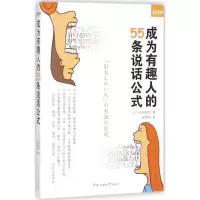 音像成为有趣人的55条说话公式(日)吉田照幸 著;郑舜珑 译