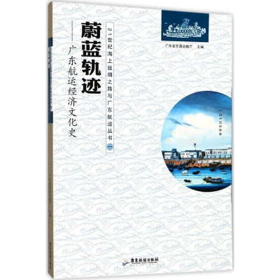 音像蔚蓝轨迹广东省交通运输厅 主编