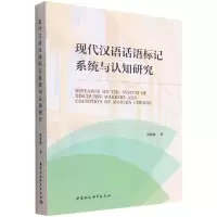 音像现代汉语话语标记系统与认知研究周明强