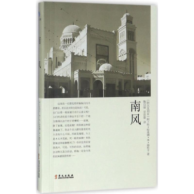 音像南风(阿尔及)阿卜杜·哈米德·本·海杜卡 著;陶自强,吴茴萱 译