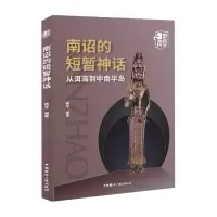 音像南诏的短暂神话(从洱海到中南半岛)/消失的帝国杨军 编著