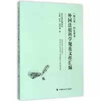 音像外国法庭科学规范文件汇编(第3辑职业教育)王晶