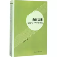 音像自然灾害与当代文学书写研究张堂会 著