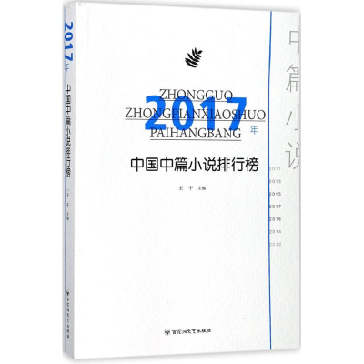 音像2017年中国中篇小说排行榜王干 主编