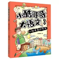 音像小酷哥哥大语文系列小酷哥哥讲作文小酷哥哥