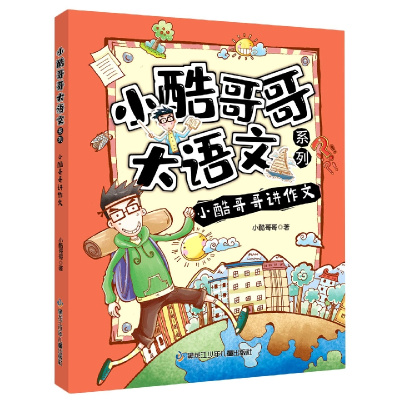 音像小酷哥哥大语文系列小酷哥哥讲作文小酷哥哥