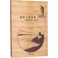 音像温州人在日本郑乐静 著