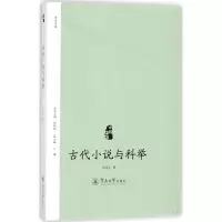 音像古代小说与科举胡海义 著