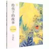 音像给孩子的故事(注音版):合欢树王安忆
