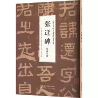 音像张迁碑技法分析作者