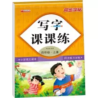 音像写字课课练 4年级·上册覃修毅 编