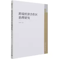 音像跨境经济合作区治理研究赵忠龙著,梁双陆 编