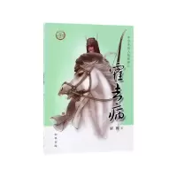 音像霍去病/中华先贤人物故事汇胡辉