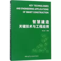 音像智慧建造关键技术及工程应用李久林 等 著
