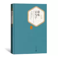 音像前夜父与子(精)/名著名译丛书伊凡·谢尔盖耶维奇·屠格涅夫