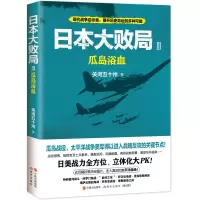 音像日本大败局3:瓜岛浴血关河五十州