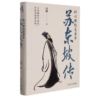 音像苏东坡传:此心安处是吾乡白凝