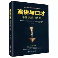 音像演讲与口才自我训练12法则张振学