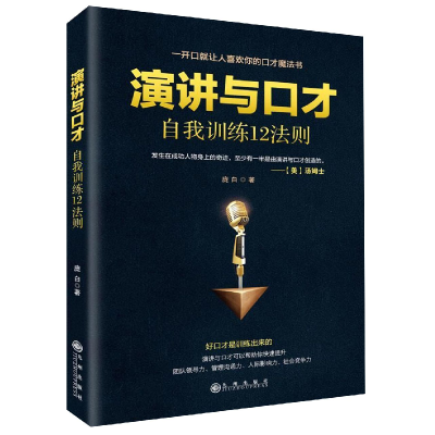 音像演讲与口才自我训练12法则张振学