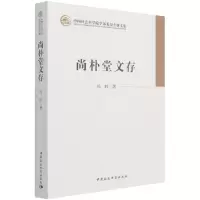 音像尚朴堂文存(学部委员专题文集)冯时 著