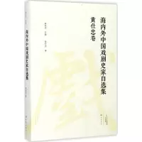 音像海内外中国戏剧史家自选集黄仕忠 著