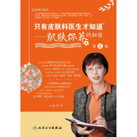 音像只有皮肤科医生才知道——肌肤保养的秘密(第2版)骆丹